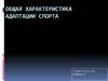 Общая характеристика адаптации спорта