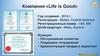 Компания «Life is Good»