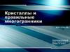 Кристаллы и правильные многогранники. 11 класс