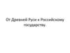 От Древней Руси к Российскому государству