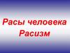 Расы человека. Расизм