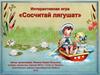 Интерактивная игра «Сосчитай лягушат»