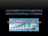 Закономерности развития в неблагоприятных условиях