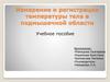 Сестринские манипуляции. Измерение и регистрация температуры тела в подмышечной области