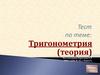 Тест по теме: Тригонометрия (теория)