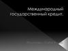 Международный государственный кредит