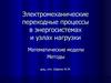 Электромеханические переходные процессы в энергосистемах и узлах нагрузки. Математические модели. Методы