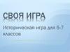 Историческая игра для 5-7 классов
