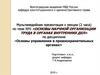 Основы научной организации труда в органах внутренних дел