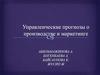 Управленческие прогнозы в производстве и маркетинге