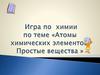 Игра по химии по теме «Атомы химических элементов. Простые вещества»