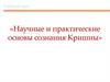 Научные и практические основы сознания Кришны