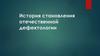 История становления отечественной дефектологии