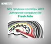 NPS продажи сентябрь 2019 дилерское направление Fresh Auto
