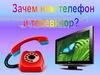 Зачем нам телефон и телевизор