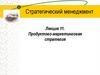 Продуктово-маркетинговая стратегия. Стратегический менеджмент
