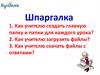 Шпаргалка. Как учителю создать главную папку и папки для каждого урока?