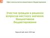 Участие граждан в решении вопросов местного значения. Инициативное бюджетирование