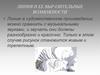 Линия в художественном произведении и ее выразительные возможности