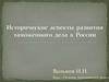 Исторические аспекты развития таможенного дела в России