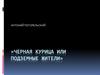 Черная курица или подземные жители. Антоний Погорельский