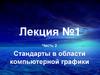 Стандарты в области компьютерной графики