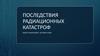Последствия радиационных катастроф