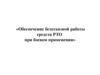 Обеспечение безотказной работы средств РТО при боевом применении