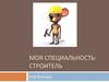 Специальность строитель