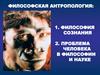 Философская антропология: философия сознания. Проблема человека в философии и науке