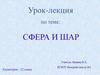 Сфера и шар. 12 класс