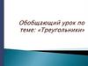 Обобщающий урок по теме: «Треугольники»