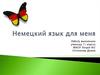 Мой немецкий