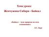 Озеро Байкал - жемчужина Сибири