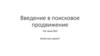 Введение в поисковое продвижение