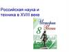 Российская наука и техника в XVIII веке.  8 класс