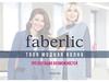 Faberlic. Твоя модная волна. Презентация возможностей