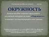 Окружность. Электронное пособие для учащихся 2012 год