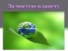 За чистую планету