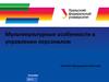 Мультикультурные особенности в управлении персоналом