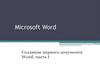 Microsoft Word. Создание первого документа Word