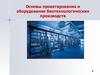 Основы проектирования и оборудование биотехнологических производств