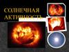 Солнечная активность