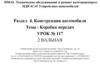 Техническое обслуживание и ремонт автотранспорта МДК 01.01 Устройство автомобилей