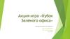 Акция-игра «Кубок Зелёного офиса»