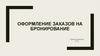 Оформление заказов на бронирование