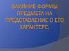 Влияние формы предмета на представление о его характере