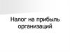 Налог на прибыль организаций