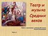 Театра и музыка Средних веков