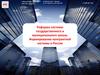 Реформа системы государственного и муниципального заказа. Формирование контрактной системы в России